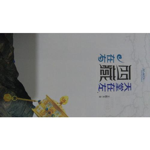 天堂在左，西藏在右