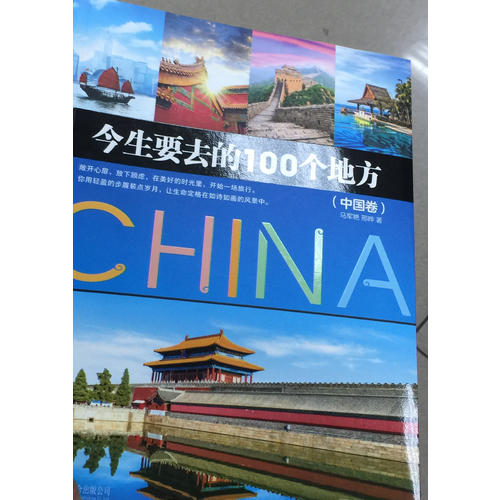 今生要去的100個地方·中國卷