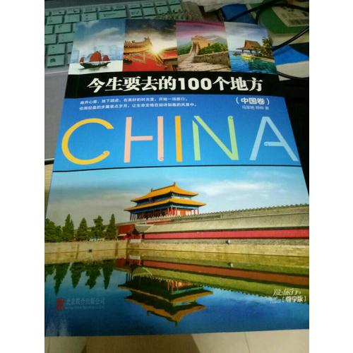 今生要去的100個地方·中國卷