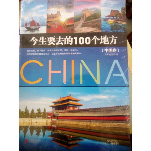 今生要去的100個地方·中國卷