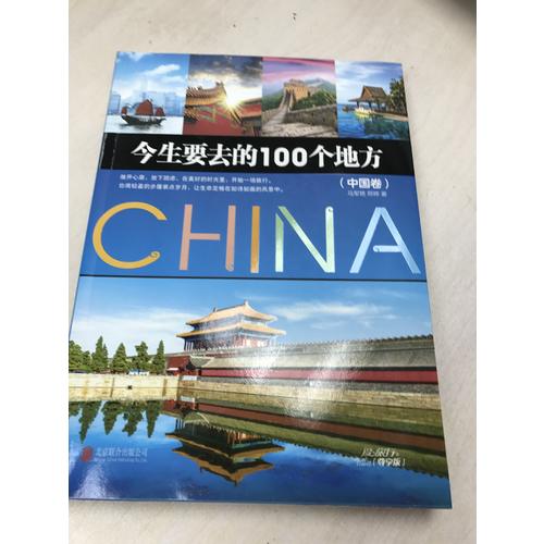 今生要去的100個地方·中國卷