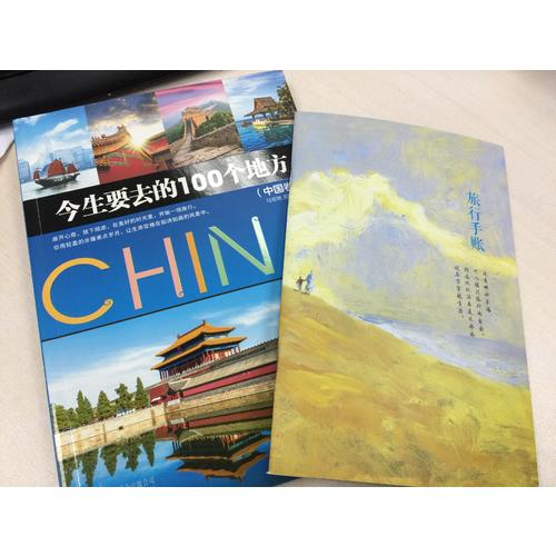 今生要去的100個地方·中國卷