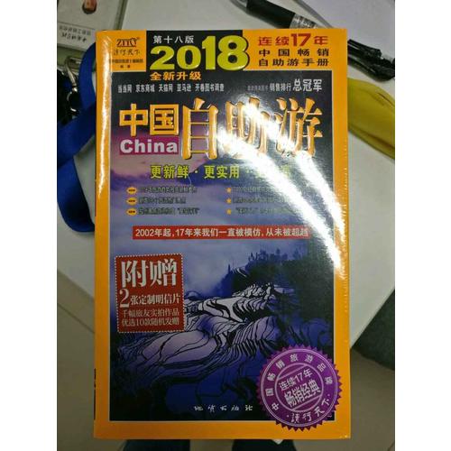 中國自助游（2018全新升級版）