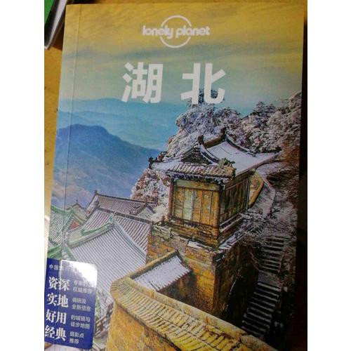 孤獨星球LonelyPlanet國內指南系列：湖北