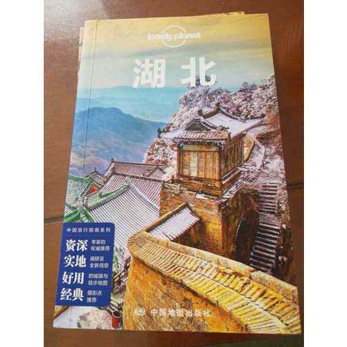 孤獨星球LonelyPlanet國內指南系列：湖北