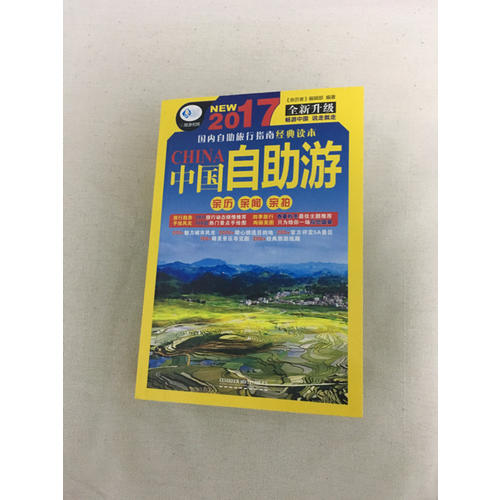 2017中國自助游（全新升級版）