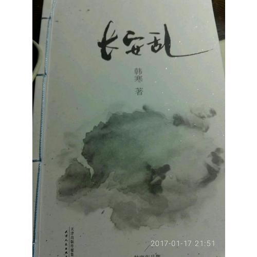 韓寒：長安亂