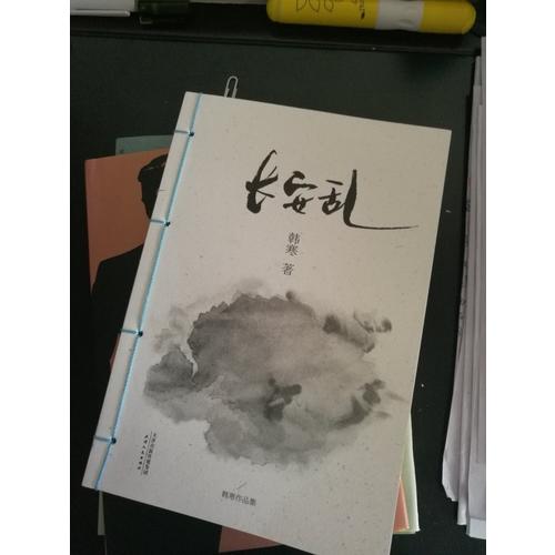 韓寒：長安亂