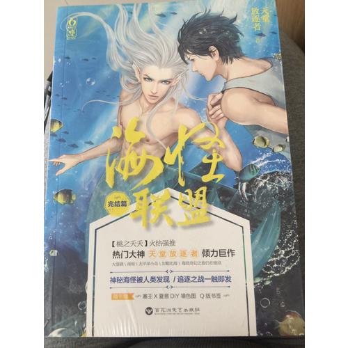 海怪聯盟·完結篇