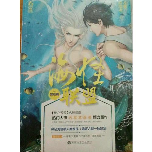 海怪聯盟·完結篇