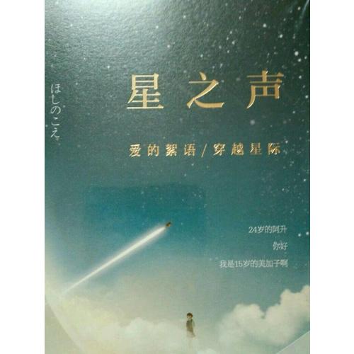 星之聲：愛的絮語·穿越星際