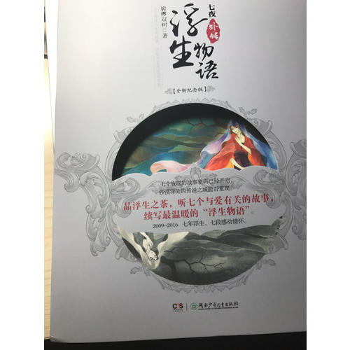 浮生物語外傳.七夜