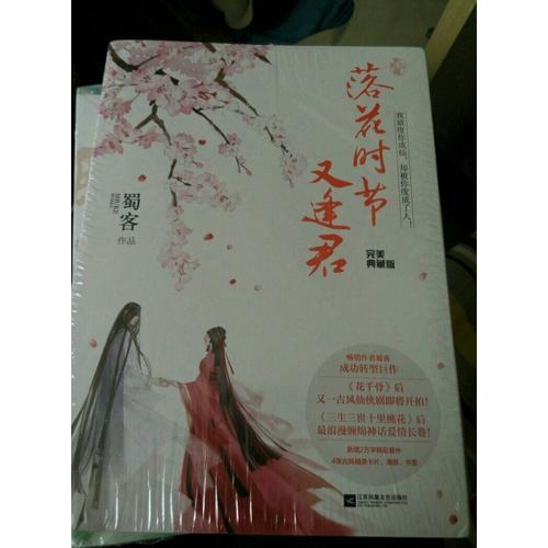 落花時節又逢君·典藏版