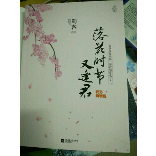 落花時節又逢君·典藏版