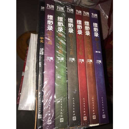 九州縹緲錄（全6卷）