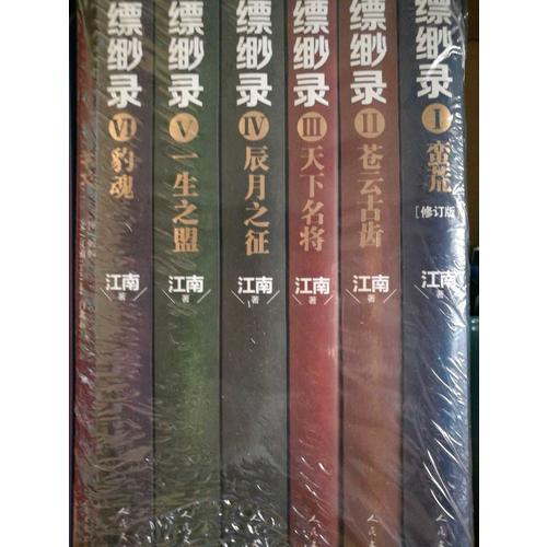 九州縹緲錄（全6卷）
