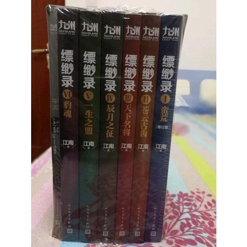 九州縹緲錄（全6卷）