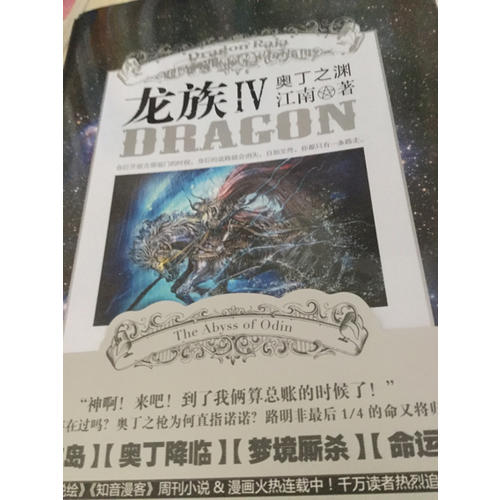 龍族4奧丁之淵