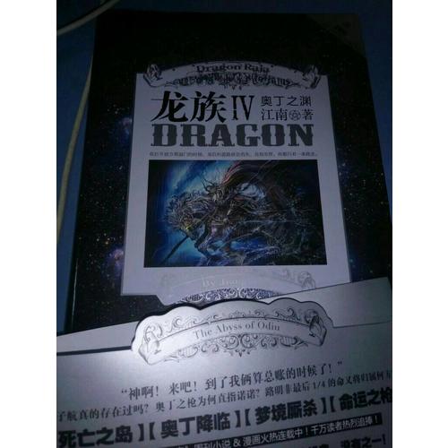龍族4奧丁之淵