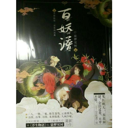 百妖譜