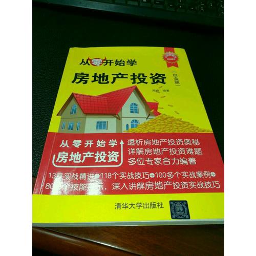 從零開始學房地產投資（白金版）