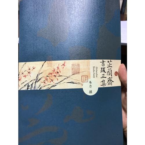 芷蘭齋書跋三集