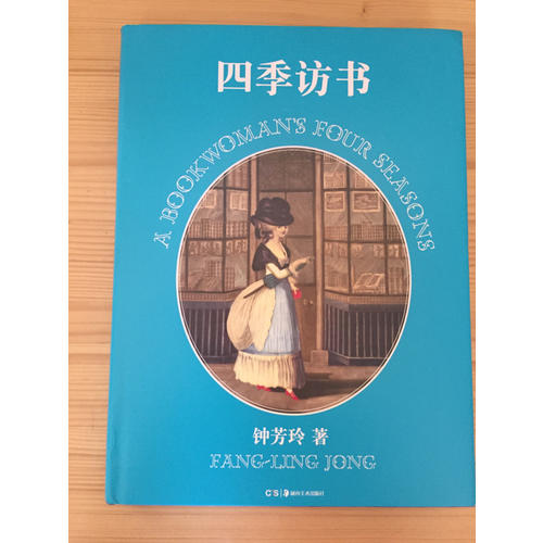 四季訪書（精裝圖文）