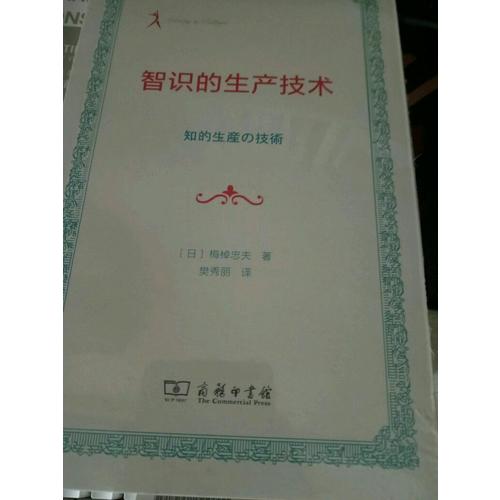 智識的生產技術