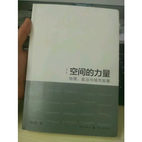 空間的力量：地理、政治與城市發(fā)展（第2版）