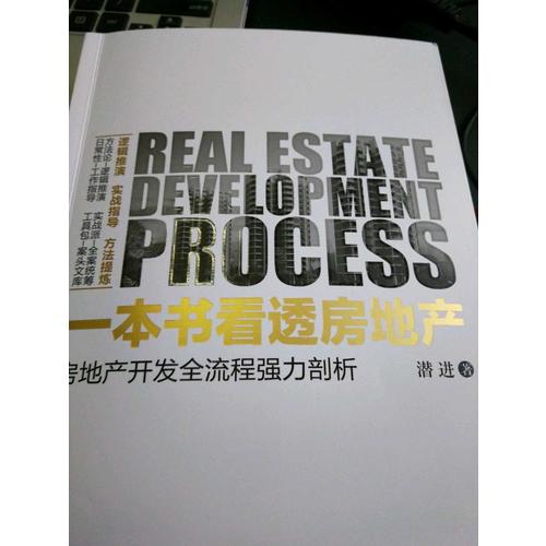 一本書看透房地產(chǎn)：房地產(chǎn)開發(fā)全流程強力剖析