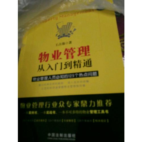 物業(yè)管理：從入門到精通（第三版）