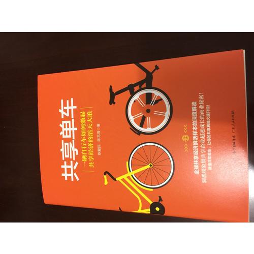 共享單車·共享經(jīng)濟(jì)鮮活樣本的深度解讀