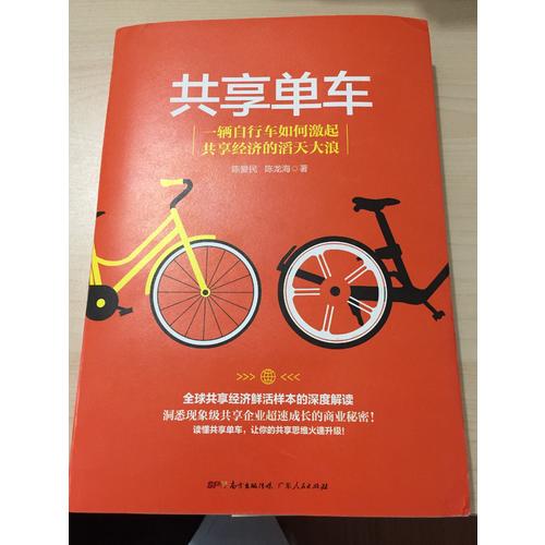 共享單車·共享經(jīng)濟(jì)鮮活樣本的深度解讀