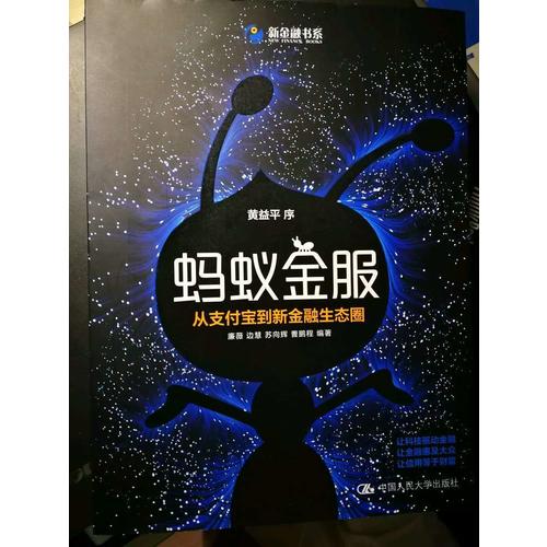 螞蟻金服：從支付寶到新金融生態圈
