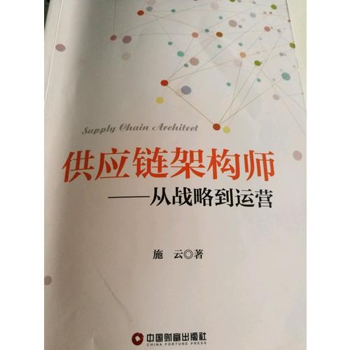 供應(yīng)鏈架構(gòu)師：從戰(zhàn)略到運(yùn)營