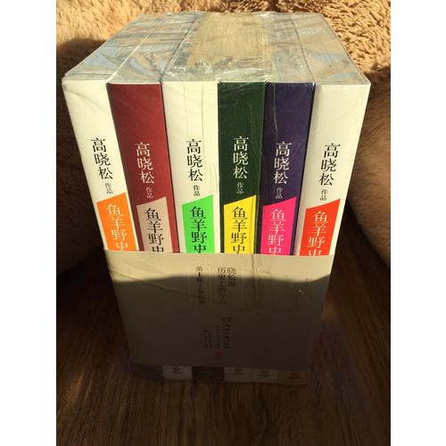 魚羊野史（全集1-6卷）