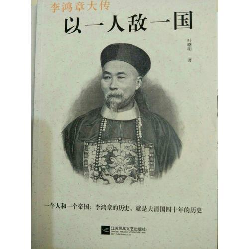 大清裱糊匠·李鴻章大傳