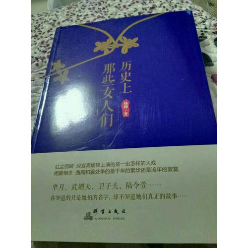 歷史上那些女人們