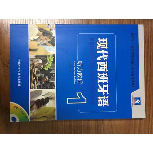 現代西班牙語聽力教程(1)
