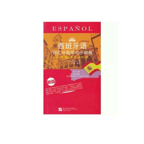 西班牙語詞匯分類學習小詞典 (新版)