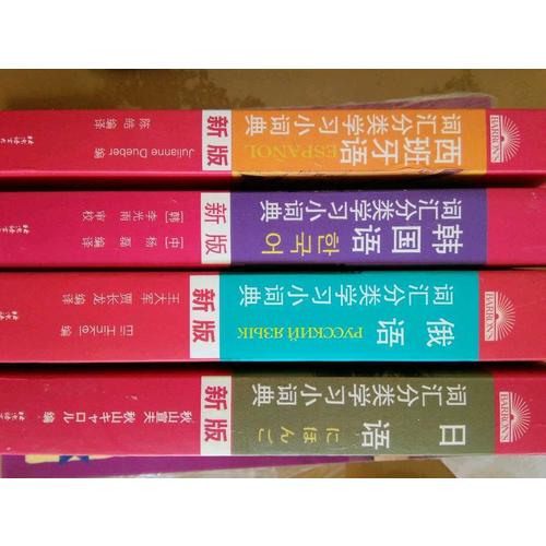 西班牙語詞匯分類學習小詞典 (新版)
