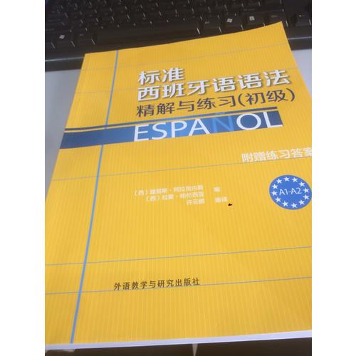 標準西班牙語語法·精解與練習(初級)