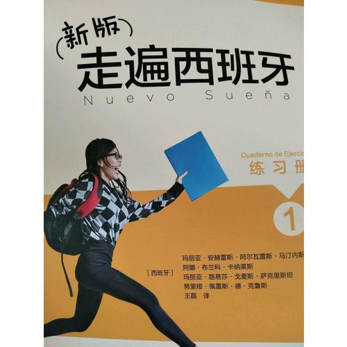 新版走遍西班牙(1)(共2冊)