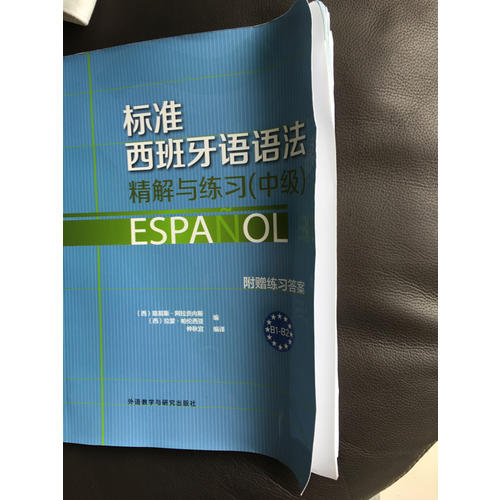 標準西班牙語語法·精解與練習(中級)
