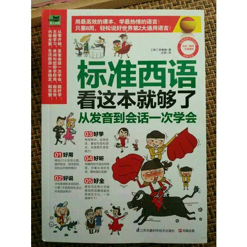 標準西語看這本就夠了