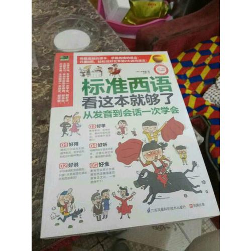 標準西語看這本就夠了