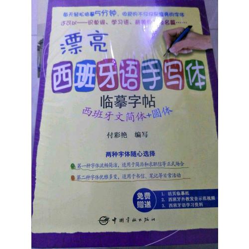 漂亮西班牙語手寫體臨摹字帖：西班牙文簡體+圓體