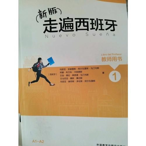 新版走遍西班牙(1)(教師用書)