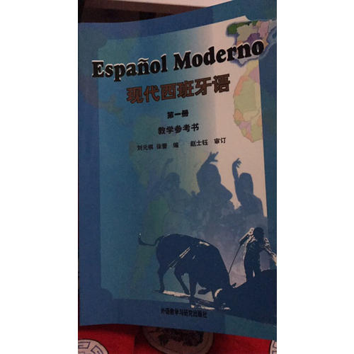 現代西班牙語(1)(教學參考書)(11新)