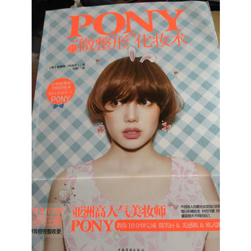 Pony的微整形化妝術